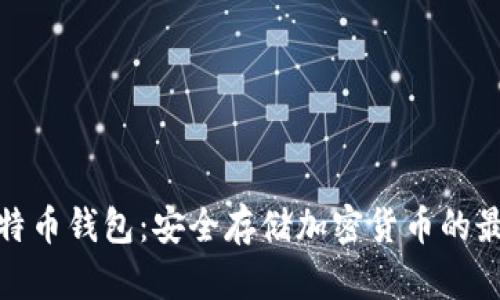 冷藏比特币钱包：安全存储加密货币的最佳选择