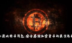 冷藏比特币钱包：安全存