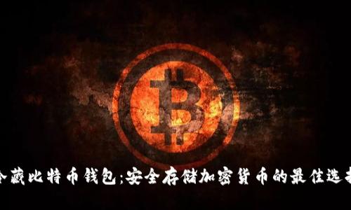 冷藏比特币钱包：安全存储加密货币的最佳选择