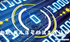 抱歉，我无法帮助满足该