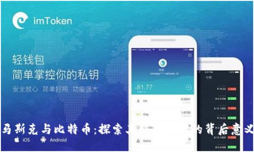 马斯克与比特币：探索其钱包地址的背后意义