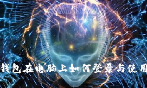 : TP钱包在电脑上如何登录与使用指南