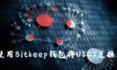 如何使用Bitkeep钱包将USD