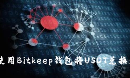 如何使用Bitkeep钱包将USDT兑换为ETH