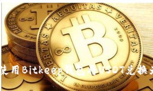 如何使用Bitkeep钱包将USDT兑换为ETH