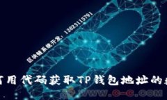 如何用代码获取TP钱包地址