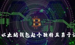 优质如何为以太坊钱包起