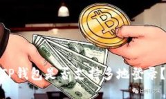 TP钱包是否支持多地登录？