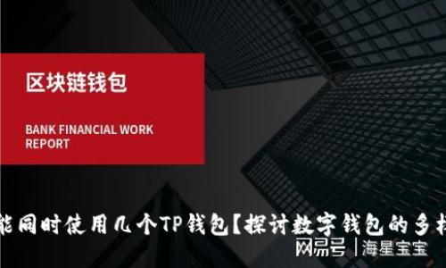 一个手机能同时使用几个TP钱包？探讨数字钱包的多样性与管理
