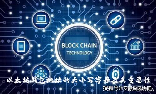 以太坊钱包地址的大小写字母及其重要性