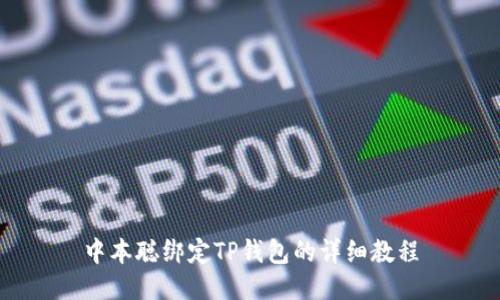 中本聪绑定TP钱包的详细教程