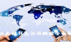: 以太坊钱包注册地址全面