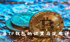元兽TP钱包的设置与使用详