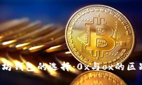  以太坊钱包的选择：0x与ox的区别解析