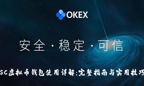 SC虚拟币钱包使用详解：完整指南与实用技巧
