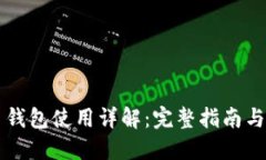 SC虚拟币钱包使用详解：完