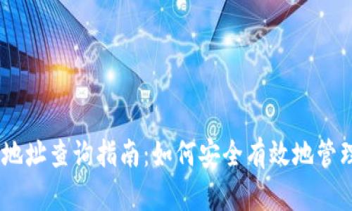 USDT钱包交易地址查询指南：如何安全有效地管理您的数字资产