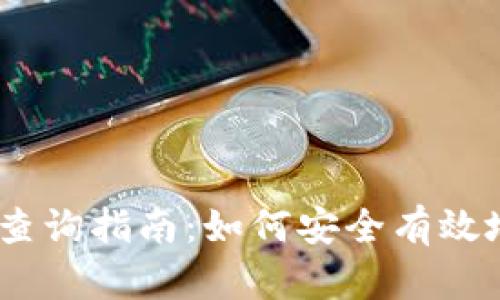 USDT钱包交易地址查询指南：如何安全有效地管理您的数字资产