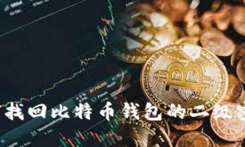如何找回比特币钱包的二级密码？