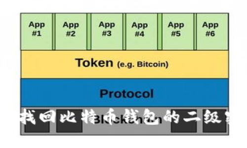 如何找回比特币钱包的二级密码？