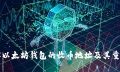 了解以太坊钱包的收币地
