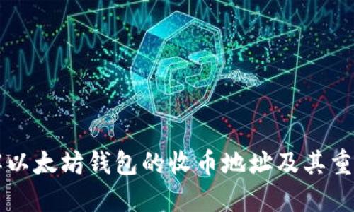 了解以太坊钱包的收币地址及其重要性