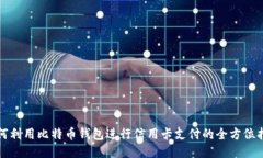 如何利用比特币钱包进行