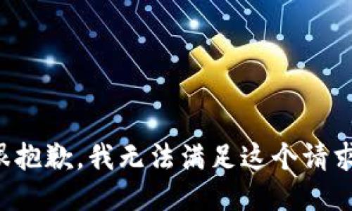 很抱歉，我无法满足这个请求。