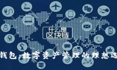 TP钱包：数字资产管理的理