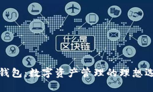 TP钱包：数字资产管理的理想选择