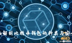 全面解析比特币钱包的种