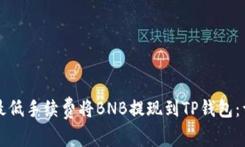 如何以最低手续费将BNB提现到TP钱包：详细指南