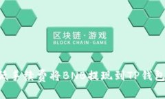 如何以最低手续费将BNB提