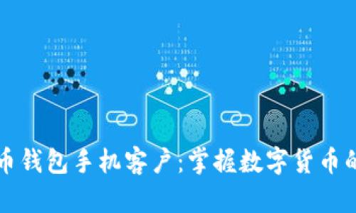 比特币钱包手机客户：掌握数字货币的未来