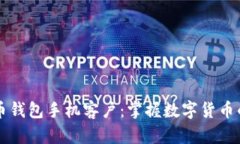比特币钱包手机客户：掌