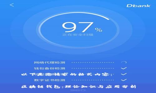 以下是您请求的格式内容：


区块链钱包：理论知识与应用分析