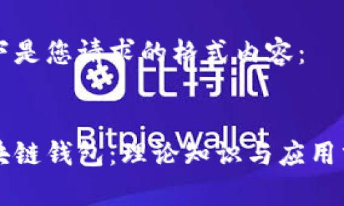 以下是您请求的格式内容：


区块链钱包：理论知识与应用分析