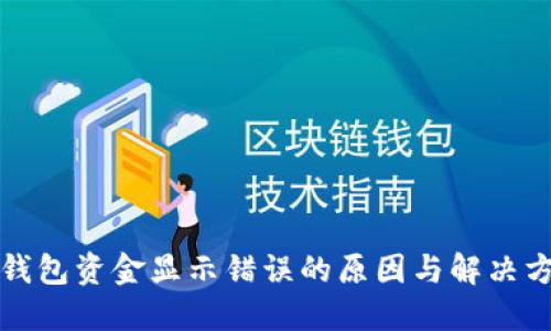 TP钱包资金显示错误的原因与解决方案
