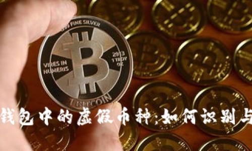 : TP钱包中的虚假币种：如何识别与防范