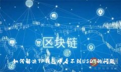 : 如何解决TP钱包中看不到