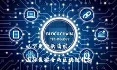 以下是你的请求：国际最