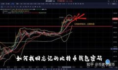 如何找回忘记的比特币钱