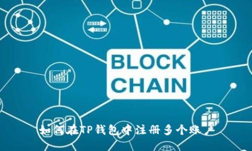 如何在TP钱包中注册多个账户
