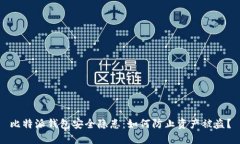 比特派钱包安全隐患：如