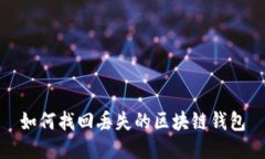 如何找回丢失的区块链钱