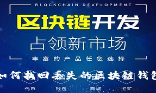 如何找回丢失的区块链钱包
