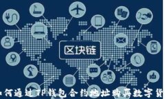 如何通过TP钱包合约地址购