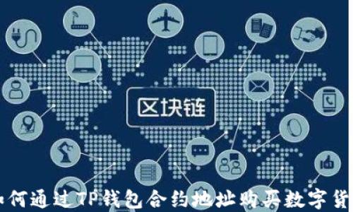 
如何通过TP钱包合约地址购买数字货币