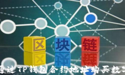 
如何通过TP钱包合约地址购买数字货币