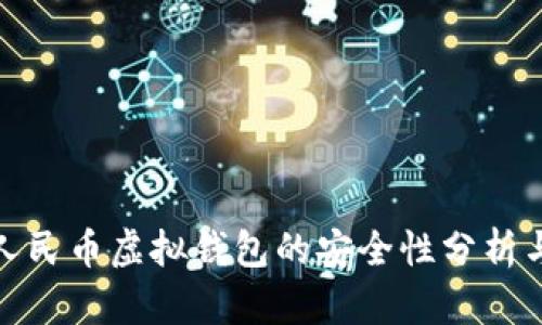 数字人民币虚拟钱包的安全性分析与对比